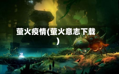 萤火疫情(萤火意志下载)