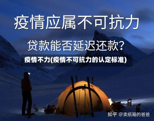 疫情不力(疫情不可抗力的认定标准)-第2张图片