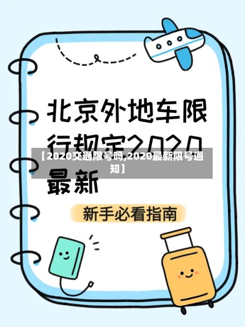 【2020交通限号吗,2020最新限号通知】