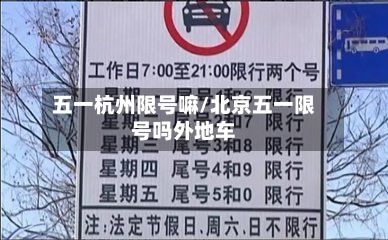 五一杭州限号嘛/北京五一限号吗外地车