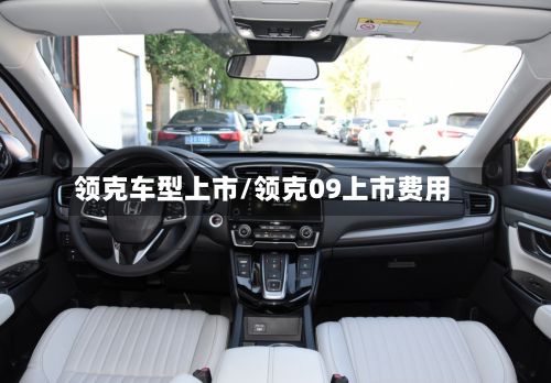 领克车型上市/领克09上市费用