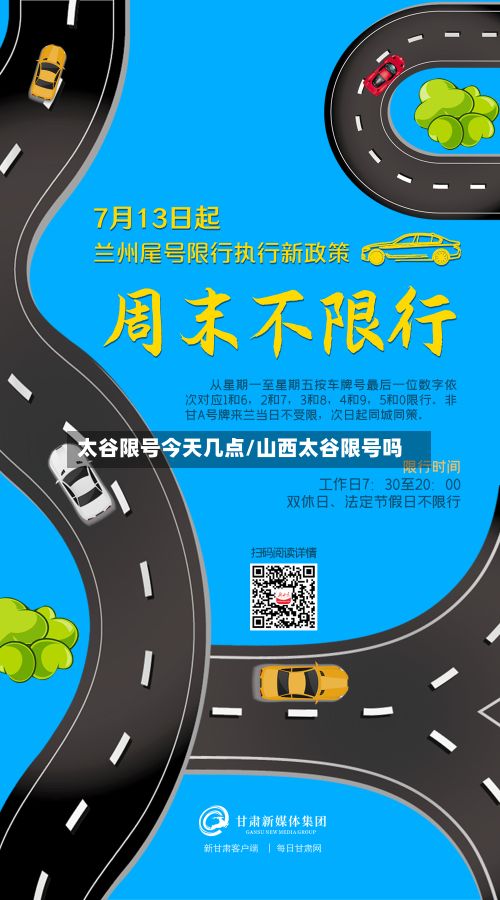 太谷限号今天几点/山西太谷限号吗