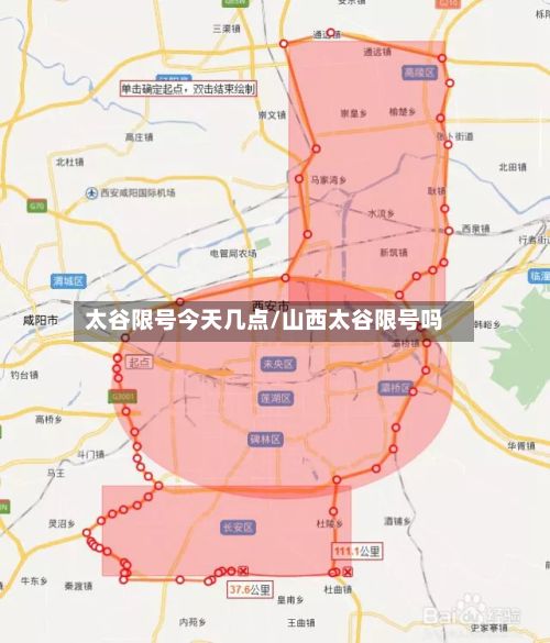 太谷限号今天几点/山西太谷限号吗-第2张图片