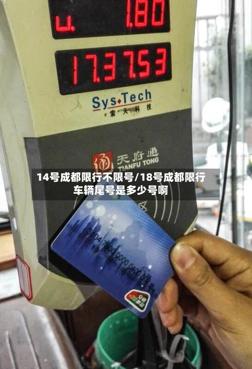 14号成都限行不限号/18号成都限行车辆尾号是多少号啊