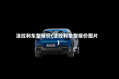 法拉利车型报价(法拉利车型报价图片)