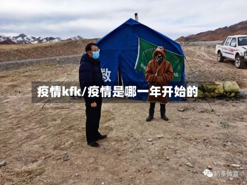 疫情kfk/疫情是哪一年开始的