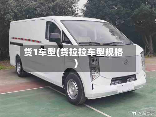 货1车型(货拉拉车型规格)