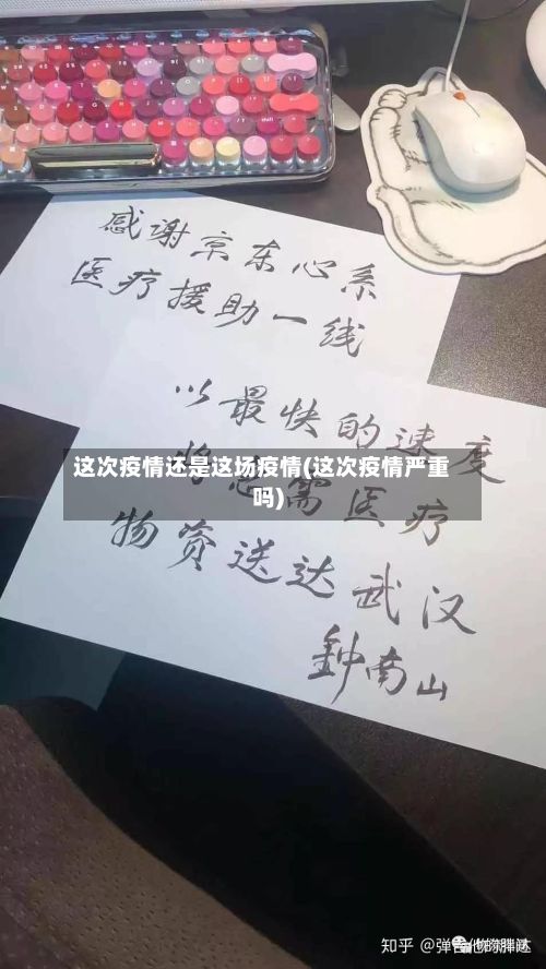 这次疫情还是这场疫情(这次疫情严重吗)