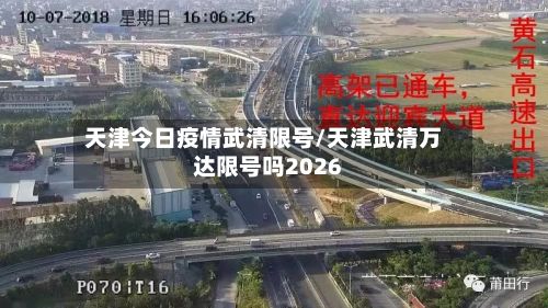 天津今日疫情武清限号/天津武清万达限号吗2026-第3张图片