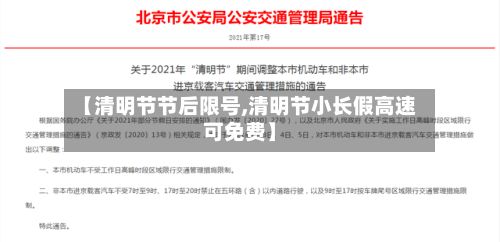 【清明节节后限号,清明节小长假高速可免费】-第3张图片