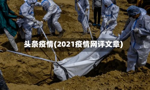 头条疫情(2021疫情网评文章)-第3张图片