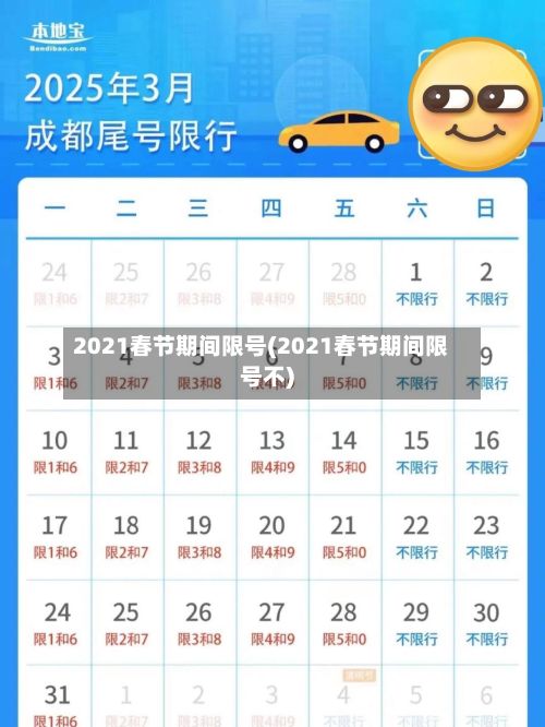 2021春节期间限号(2021春节期间限号不)