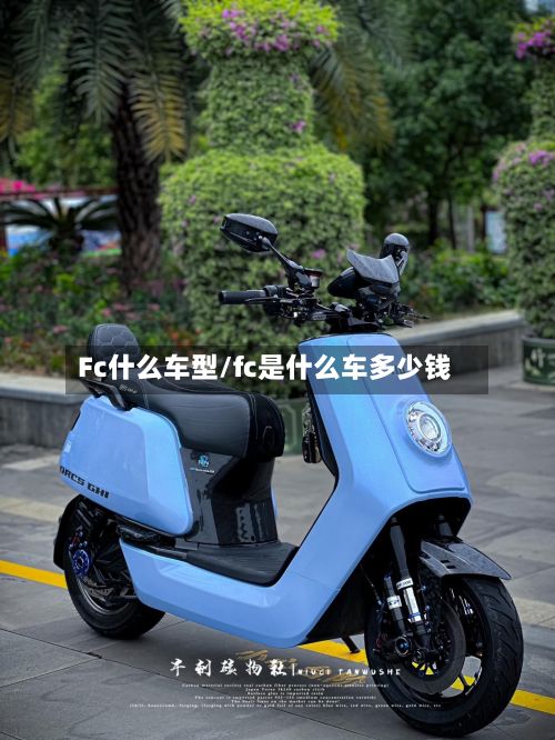 Fc什么车型/fc是什么车多少钱-第2张图片