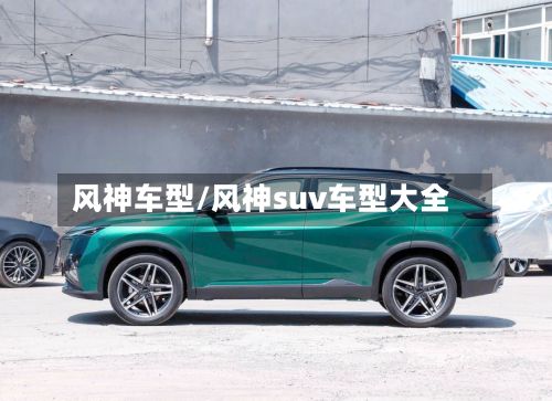 风神车型/风神suv车型大全-第3张图片