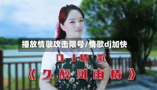 播放情歌攻击限号/情歌dj加快