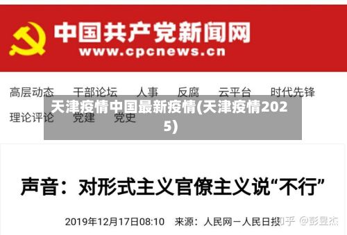 天津疫情中国最新疫情(天津疫情2025)