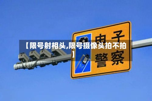 【限号射相头,限号摄像头拍不拍】