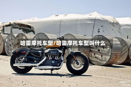哈雷摩托车型/哈雷摩托车型叫什么