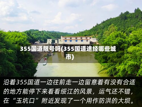 355国道限号吗(355国道途经哪些城市)