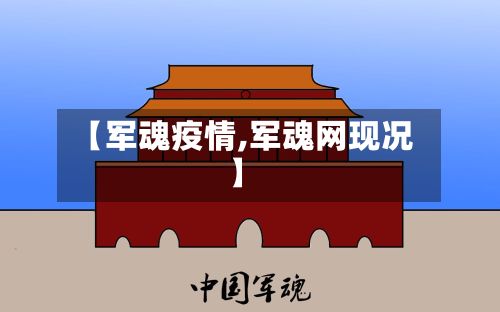 【军魂疫情,军魂网现况】