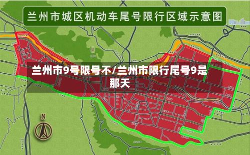 兰州市9号限号不/兰州市限行尾号9是那天-第2张图片
