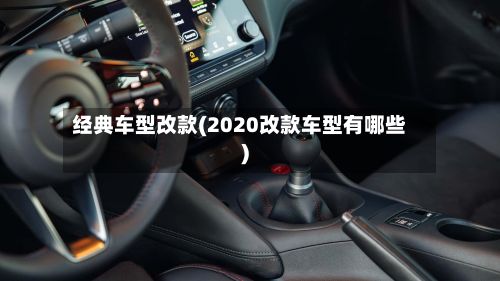 经典车型改款(2020改款车型有哪些)-第3张图片