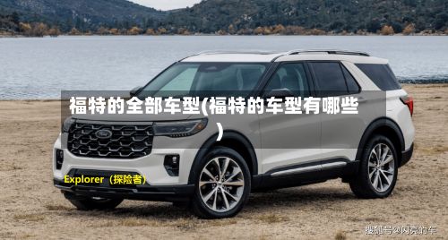 福特的全部车型(福特的车型有哪些)-第3张图片