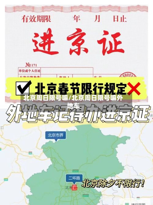 北京周日限号嘛/北京周日限号嘛外地车