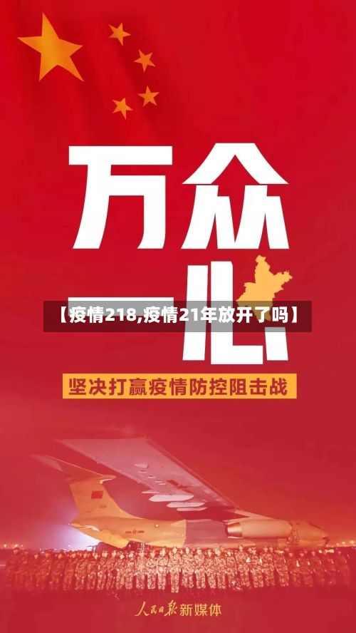 【疫情218,疫情21年放开了吗】-第2张图片