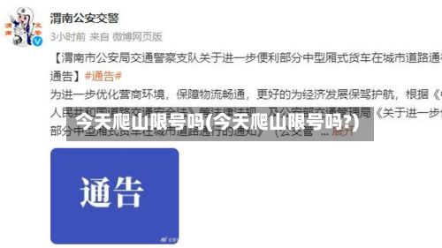 今天爬山限号吗(今天爬山限号吗?)-第2张图片