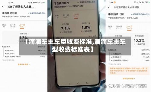 【滴滴车主车型收费标准,滴滴车主车型收费标准表】-第3张图片