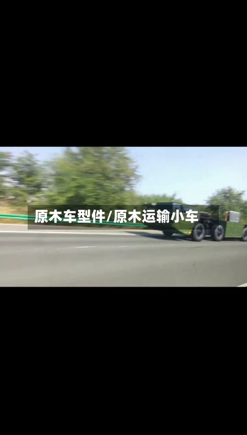 原木车型件/原木运输小车
