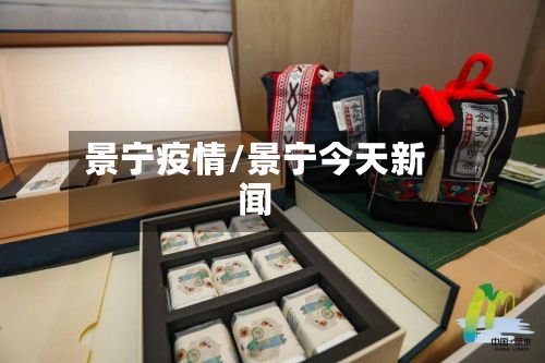 景宁疫情/景宁今天新闻