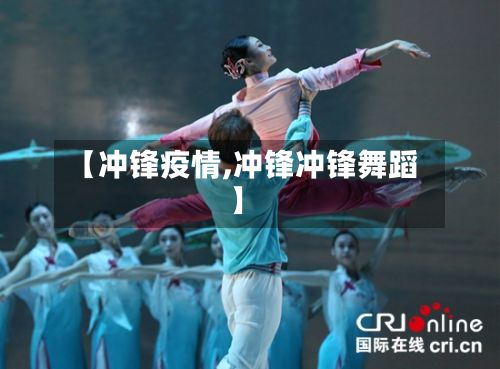 【冲锋疫情,冲锋冲锋舞蹈】-第3张图片