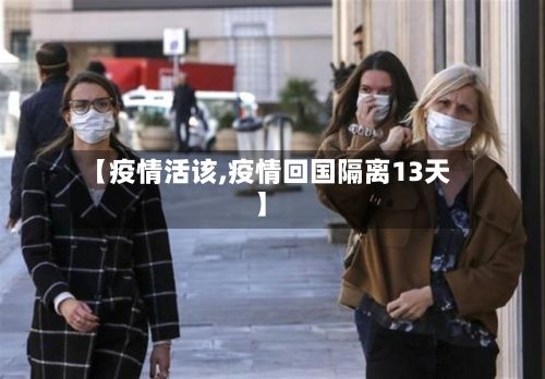 【疫情活该,疫情回国隔离13天】-第2张图片