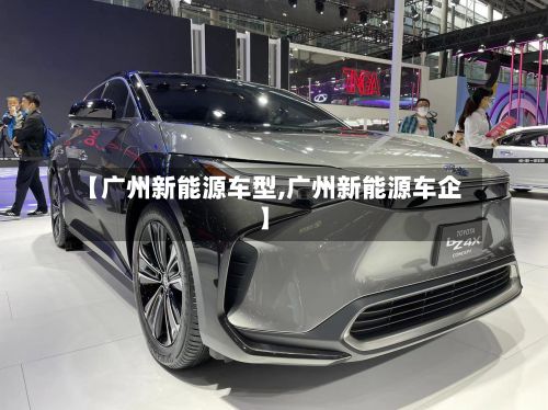 【广州新能源车型,广州新能源车企】