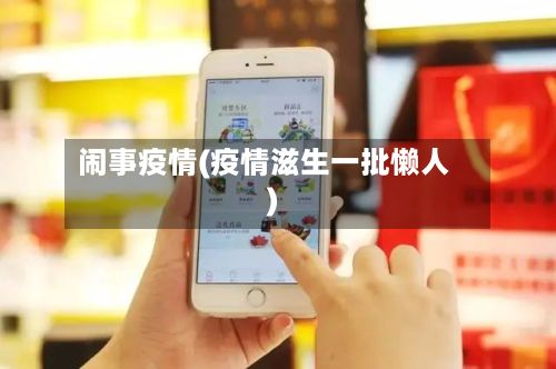 闹事疫情(疫情滋生一批懒人)