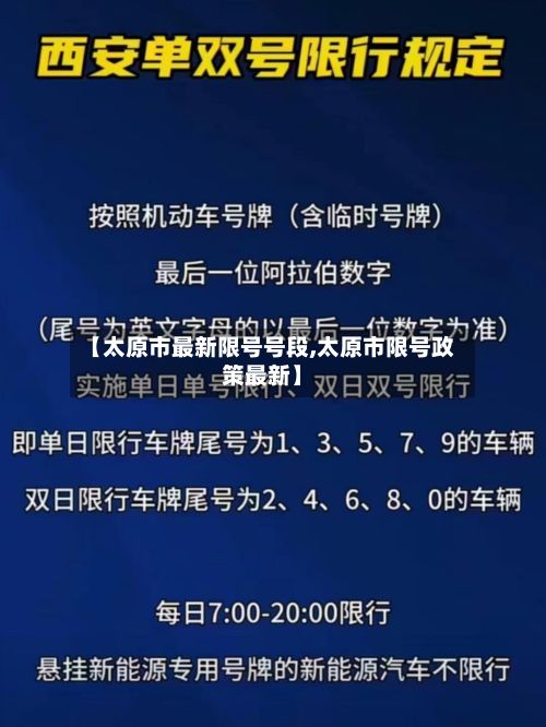 【太原市最新限号号段,太原市限号政策最新】-第2张图片