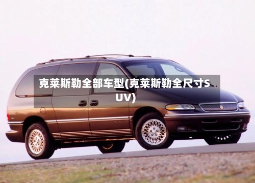 克莱斯勒全部车型(克莱斯勒全尺寸SUV)