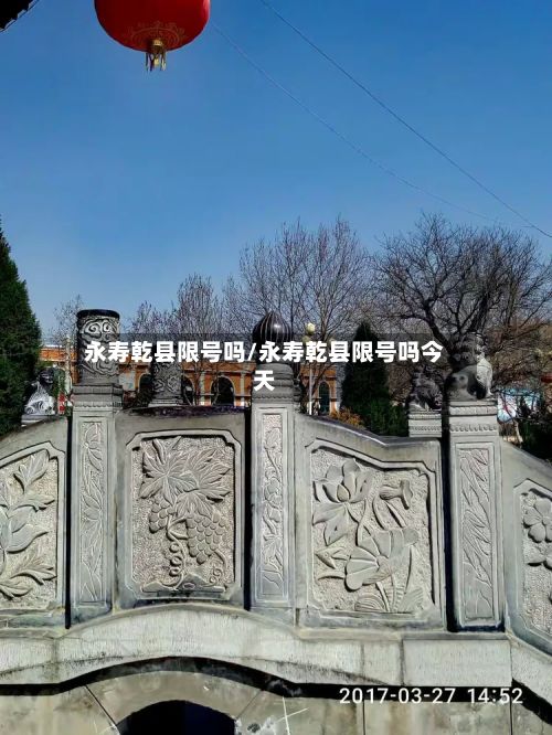 永寿乾县限号吗/永寿乾县限号吗今天
