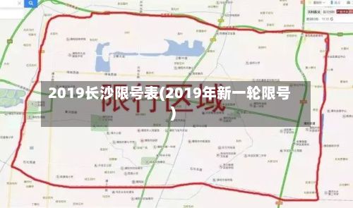 2019长沙限号表(2019年新一轮限号)-第2张图片