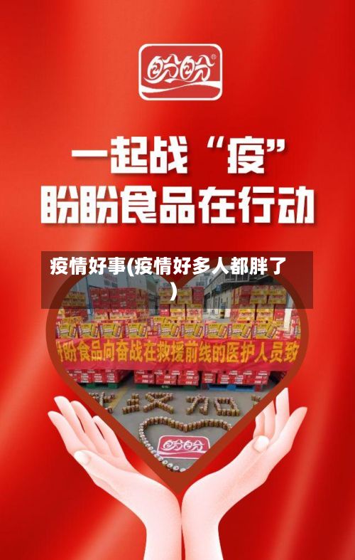 疫情好事(疫情好多人都胖了)-第2张图片