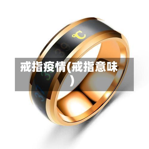 戒指疫情(戒指意味)
