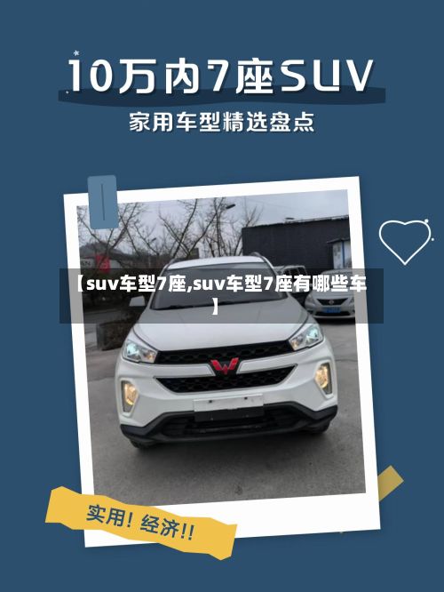 【suv车型7座,suv车型7座有哪些车】-第2张图片