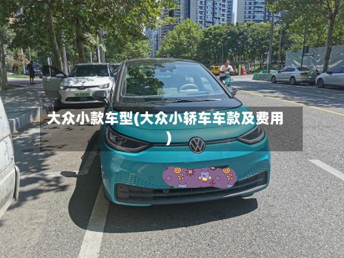 大众小款车型(大众小轿车车款及费用)-第2张图片
