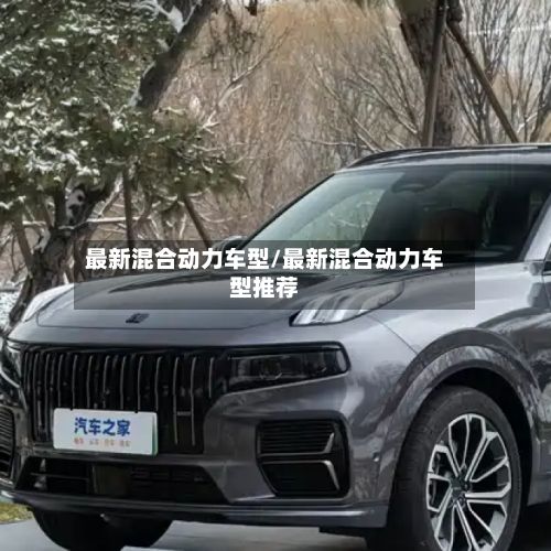 最新混合动力车型/最新混合动力车型推荐