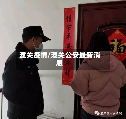 潼关疫情/潼关公安最新消息-第2张图片