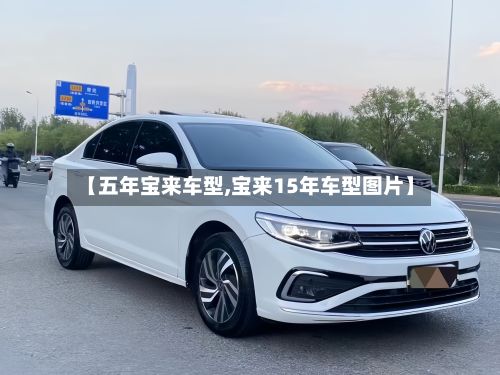 【五年宝来车型,宝来15年车型图片】-第3张图片