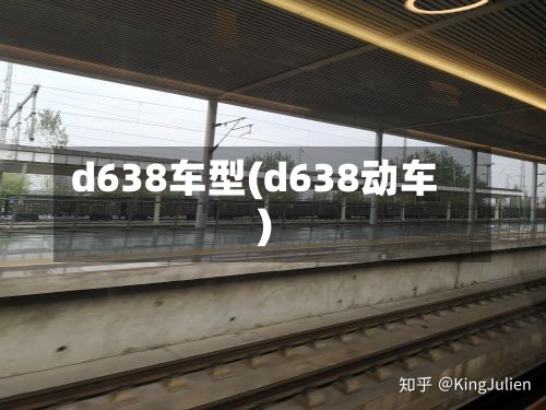 d638车型(d638动车)-第2张图片