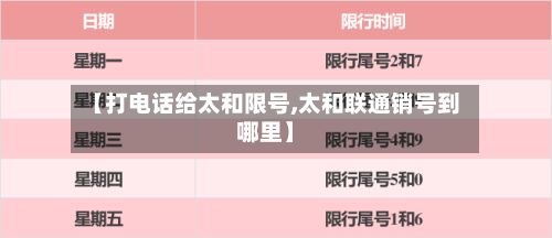 【打电话给太和限号,太和联通销号到哪里】-第2张图片